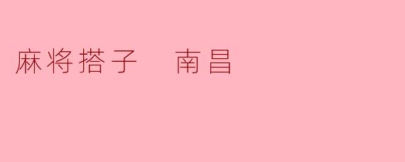 麻将搭子 南昌